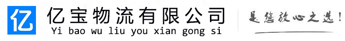 元宝亿宝物流运输公司